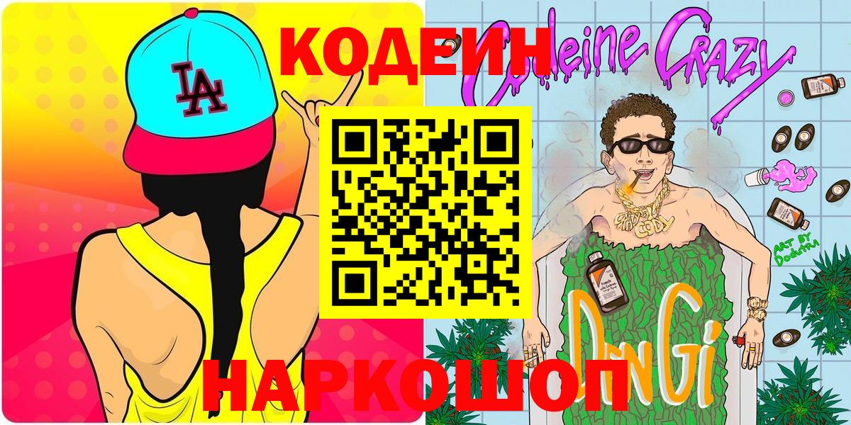 Codein напиток Lean (лин) Невинномысск
